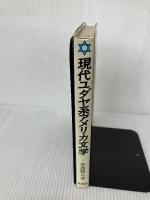 【難あり】現代ユダヤ系アメリカ文学 原書房 中西 勝之