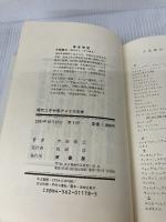 【難あり】現代ユダヤ系アメリカ文学 原書房 中西 勝之