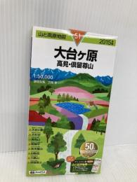 山と高原地図 大台ヶ原 高見・倶留尊山 2015 (登山地図 | マップル) 昭文社 昭文社 地図 編集部