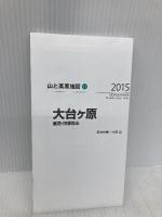 山と高原地図 大台ヶ原 高見・倶留尊山 2015 (登山地図 | マップル) 昭文社 昭文社 地図 編集部