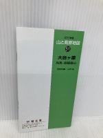 山と高原地図 大台ヶ原 高見・倶留尊山 2015 (登山地図 | マップル) 昭文社 昭文社 地図 編集部