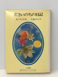 若きいのちの日記 (1969年) (銀河ノンフィクション〈4〉)※イタミ有