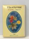 若きいのちの日記 (1969年) (銀河ノンフィクション〈4〉)※イタミ有