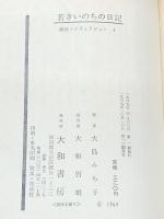 若きいのちの日記 (1969年) (銀河ノンフィクション〈4〉)※イタミ有