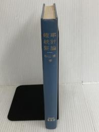 ※イタミ有。確率統計要論―工科を主とした (1971年) 養賢堂 杉山 博