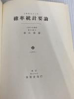 ※イタミ有。確率統計要論―工科を主とした (1971年) 養賢堂 杉山 博
