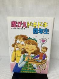 【イタミ有り】席がえドキドキ四年生 (学年別・子どものいいぶん 24 友だちにいいたいこと) ポプラ社 日本児童文学者協会