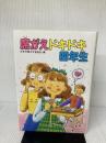 【イタミ有り】席がえドキドキ四年生 (学年別・子どものいいぶん 24 友だちにいいたいこと) ポプラ社 日本児童文学者協会