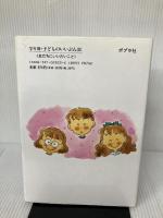 【イタミ有り】席がえドキドキ四年生 (学年別・子どものいいぶん 24 友だちにいいたいこと) ポプラ社 日本児童文学者協会