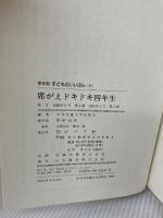 【イタミ有り】席がえドキドキ四年生 (学年別・子どものいいぶん 24 友だちにいいたいこと) ポプラ社 日本児童文学者協会