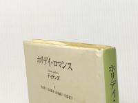 ホリデイ・ロマンス 編集工房ノア チャールズ・ディケンズ※イタミ有