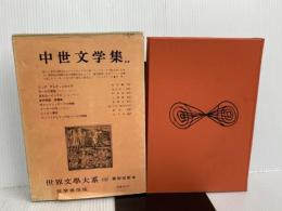 世界文学大系〈第66〉中世文学集 (1966年)