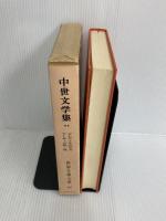 世界文学大系〈第66〉中世文学集 (1966年)