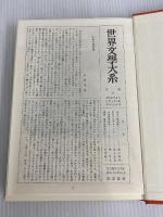 世界文学大系〈第66〉中世文学集 (1966年)