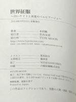 世界征服-白いケイトと真夏のベルビアージェ-（書籍・小説）