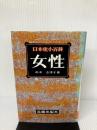 女性 (日本史小百科) 近藤出版社 赤木志津子
