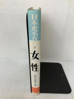 女性 (日本史小百科) 近藤出版社 赤木志津子