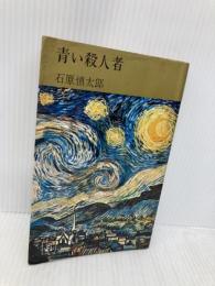 【※イタミ有】青い殺人者 (1966年) 集英社 石原 慎太郎