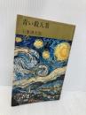 【※イタミ有】青い殺人者 (1966年) 集英社 石原 慎太郎