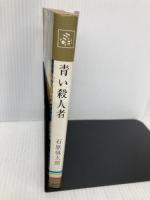 【※イタミ有】青い殺人者 (1966年) 集英社 石原 慎太郎