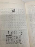 【※イタミ有】青い殺人者 (1966年) 集英社 石原 慎太郎