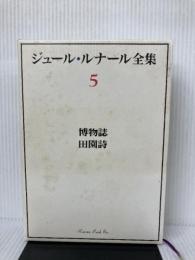 ジュール・ルナール全集 (5) 博物誌 田園詩 臨川書店 ジュール・ルナール