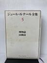 ジュール・ルナール全集 (5) 博物誌 田園詩 臨川書店 ジュール・ルナール