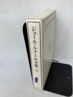 ジュール・ルナール全集 (5) 博物誌 田園詩 臨川書店 ジュール・ルナール