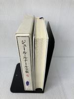 ジュール・ルナール全集 (5) 博物誌 田園詩 臨川書店 ジュール・ルナール