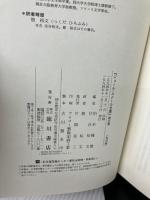 ジュール・ルナール全集 (5) 博物誌 田園詩 臨川書店 ジュール・ルナール
