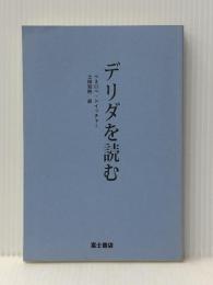 デリダを読む 富士書店 ペネロペ ドイッチャー※カバー無し