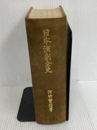 ※箱なし。日本演劇全史 岩波書店 河竹 繁俊