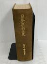 ※箱なし。日本演劇全史 岩波書店 河竹 繁俊