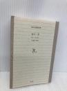 【※カバー無し】女の一生 (光文社古典新訳文庫 Aモ 2-1) 光文社 ギィ・ド モーパッサン