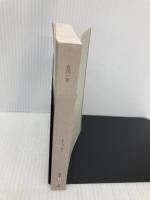 【※カバー無し】女の一生 (光文社古典新訳文庫 Aモ 2-1) 光文社 ギィ・ド モーパッサン