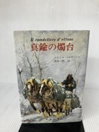 真鍮の燭台 アイ出版 ジャンニ トルティーニ