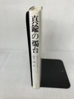 真鍮の燭台 アイ出版 ジャンニ トルティーニ
