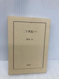 【※カバー無し】二十世紀 下 1946~2000 (ちくま文庫 は 6-11) 筑摩書房 橋本 治