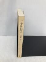 【※カバー無し】二十世紀 下 1946~2000 (ちくま文庫 は 6-11) 筑摩書房 橋本 治
