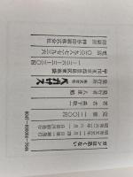 ※イタミ有。ガンは恐くない (1980年) (森下敬一選集〈5〉) 生命科学出版 森下 敬一