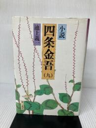 【イタミ有り】小説四条金吾 9 第三文明社 池上 義一