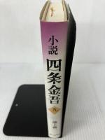 【イタミ有り】小説四条金吾 9 第三文明社 池上 義一