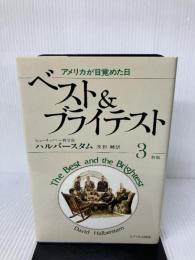 【イタミ有り】ベストアンドブライテスト 3 新版 サイマル出版会 デイビッド ハルバースタム