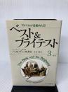 【イタミ有り】ベストアンドブライテスト 3 新版 サイマル出版会 デイビッド ハルバースタム