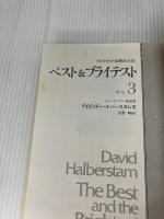 【イタミ有り】ベストアンドブライテスト 3 新版 サイマル出版会 デイビッド ハルバースタム