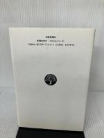 遠遊アンデス: 歌集 (歩道叢書) 短歌新聞社 秋葉四郎