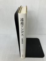 遠遊アンデス: 歌集 (歩道叢書) 短歌新聞社 秋葉四郎