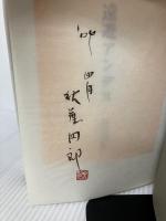 遠遊アンデス: 歌集 (歩道叢書) 短歌新聞社 秋葉四郎