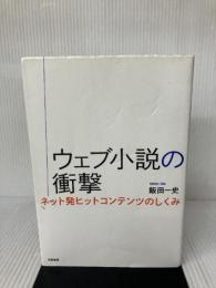 【イタミ有り】ウェブ小説の衝撃: ネット発ヒットコンテンツのしくみ (単行本) 筑摩書房 飯田 一史