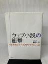 【イタミ有り】ウェブ小説の衝撃: ネット発ヒットコンテンツのしくみ (単行本) 筑摩書房 飯田 一史